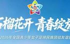青春版“功夫女足”，明日开赛！