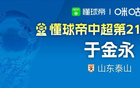懂球帝2026赛季中超第21轮MVP：于金永